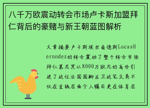 八千万欧震动转会市场卢卡斯加盟拜仁背后的豪赌与新王朝蓝图解析