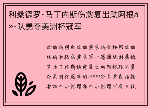 利桑德罗·马丁内斯伤愈复出助阿根廷队勇夺美洲杯冠军