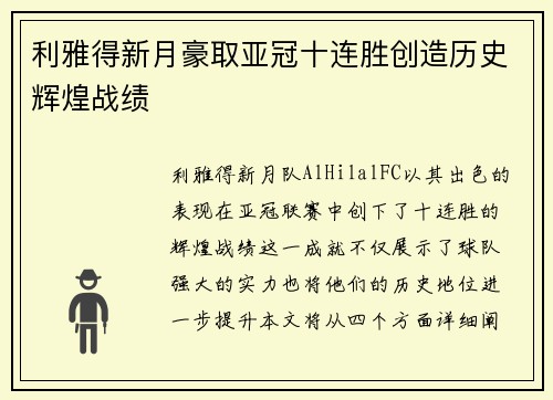 利雅得新月豪取亚冠十连胜创造历史辉煌战绩