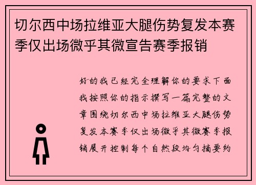切尔西中场拉维亚大腿伤势复发本赛季仅出场微乎其微宣告赛季报销