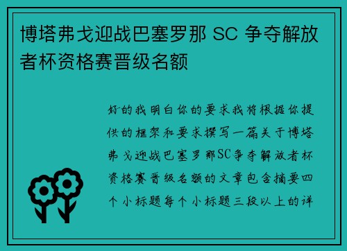 博塔弗戈迎战巴塞罗那 SC 争夺解放者杯资格赛晋级名额