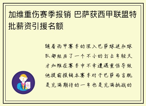 加维重伤赛季报销 巴萨获西甲联盟特批薪资引援名额