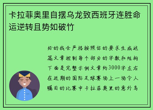 卡拉菲奥里自摆乌龙致西班牙连胜命运逆转且势如破竹