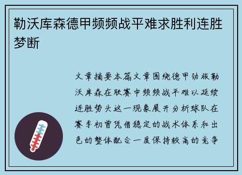 勒沃库森德甲频频战平难求胜利连胜梦断
