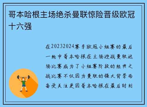 哥本哈根主场绝杀曼联惊险晋级欧冠十六强