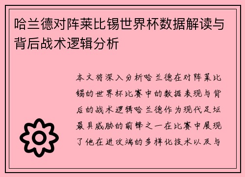 哈兰德对阵莱比锡世界杯数据解读与背后战术逻辑分析