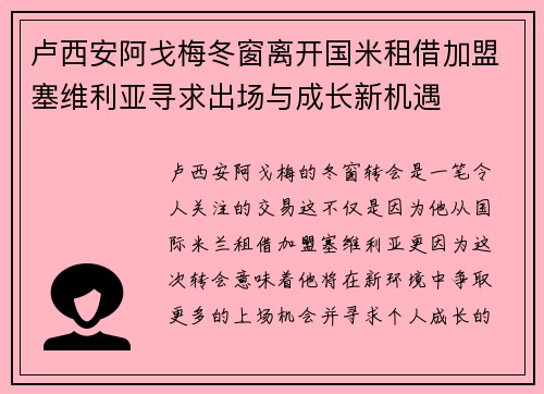 卢西安阿戈梅冬窗离开国米租借加盟塞维利亚寻求出场与成长新机遇