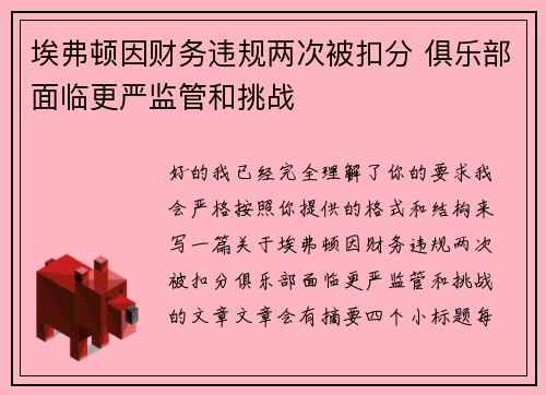 埃弗顿因财务违规两次被扣分 俱乐部面临更严监管和挑战