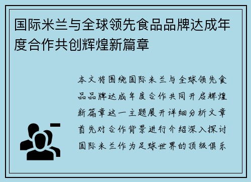 国际米兰与全球领先食品品牌达成年度合作共创辉煌新篇章