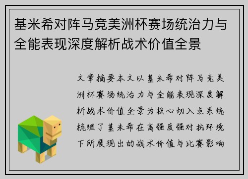 基米希对阵马竞美洲杯赛场统治力与全能表现深度解析战术价值全景