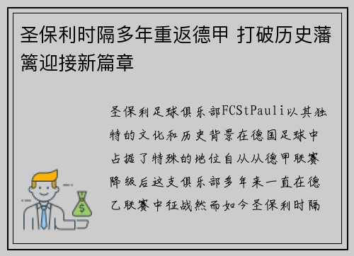 圣保利时隔多年重返德甲 打破历史藩篱迎接新篇章