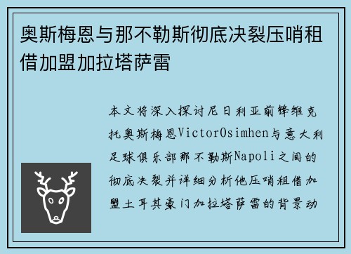 奥斯梅恩与那不勒斯彻底决裂压哨租借加盟加拉塔萨雷