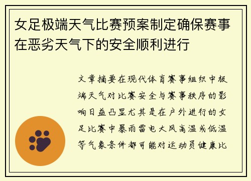 女足极端天气比赛预案制定确保赛事在恶劣天气下的安全顺利进行