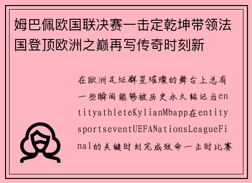 姆巴佩欧国联决赛一击定乾坤带领法国登顶欧洲之巅再写传奇时刻新