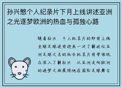 孙兴慜个人纪录片下月上线讲述亚洲之光逐梦欧洲的热血与孤独心路