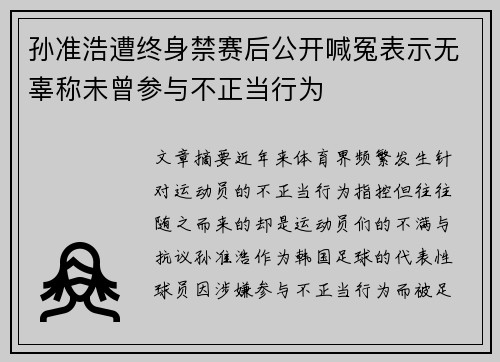 孙准浩遭终身禁赛后公开喊冤表示无辜称未曾参与不正当行为