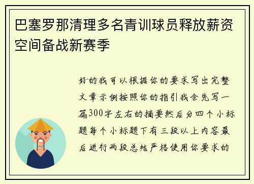 巴塞罗那清理多名青训球员释放薪资空间备战新赛季