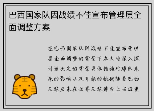 巴西国家队因战绩不佳宣布管理层全面调整方案 巴西国家队因战绩不佳宣布管理层全面调整方案