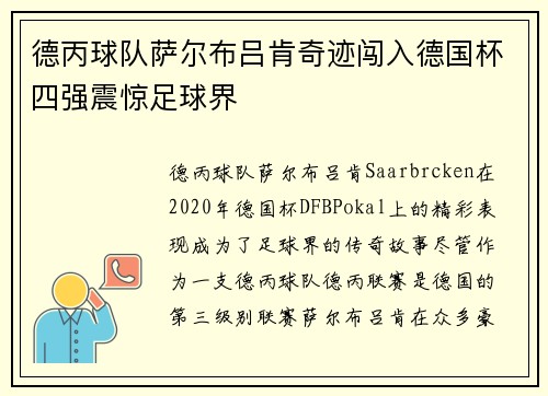 德丙球队萨尔布吕肯奇迹闯入德国杯四强震惊足球界