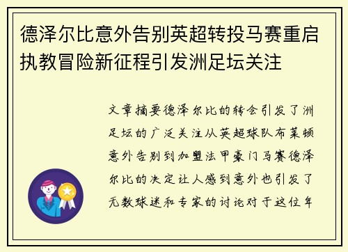 德泽尔比意外告别英超转投马赛重启执教冒险新征程引发洲足坛关注 德泽尔比意外告别英超转投马赛重启执教冒险新征程引发洲足坛关注