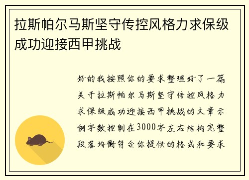 拉斯帕尔马斯坚守传控风格力求保级成功迎接西甲挑战