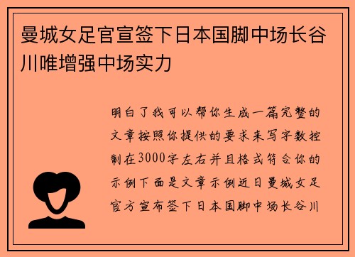 曼城女足官宣签下日本国脚中场长谷川唯增强中场实力