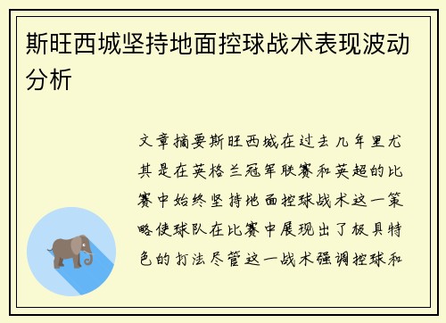 斯旺西城坚持地面控球战术表现波动分析 斯旺西城坚持地面控球战术表现波动分析