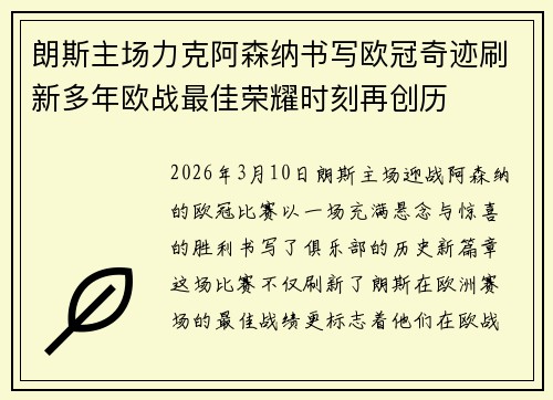 朗斯主场力克阿森纳书写欧冠奇迹刷新多年欧战最佳荣耀时刻再创历