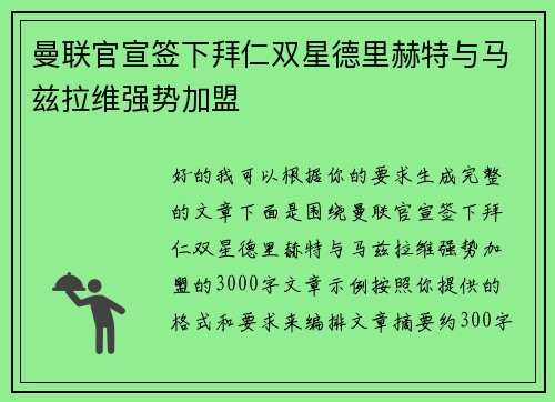 曼联官宣签下拜仁双星德里赫特与马兹拉维强势加盟