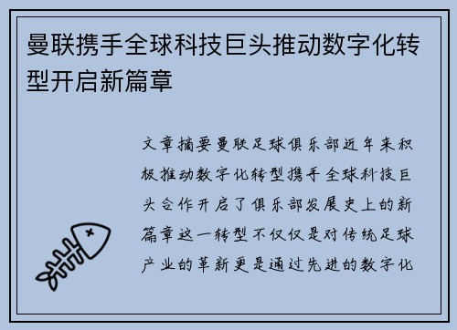 曼联携手全球科技巨头推动数字化转型开启新篇章