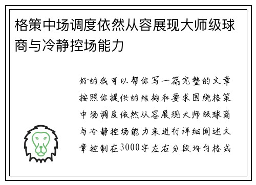格策中场调度依然从容展现大师级球商与冷静控场能力