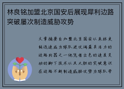 林良铭加盟北京国安后展现犀利边路突破屡次制造威胁攻势 林良铭加盟北京国安后展现犀利边路突破屡次制造威胁攻势