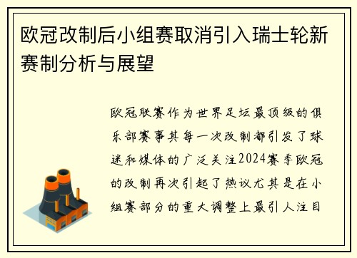 欧冠改制后小组赛取消引入瑞士轮新赛制分析与展望