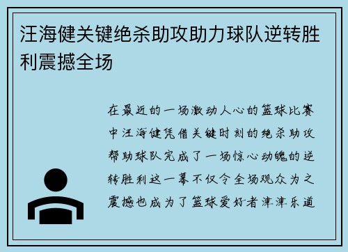 汪海健关键绝杀助攻助力球队逆转胜利震撼全场 汪海健关键绝杀助攻助力球队逆转胜利震撼全场