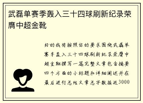 武磊单赛季轰入三十四球刷新纪录荣膺中超金靴