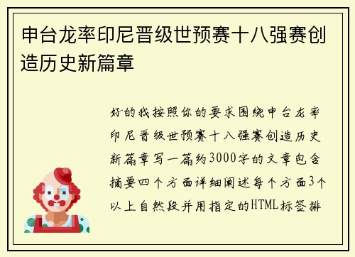 申台龙率印尼晋级世预赛十八强赛创造历史新篇章 申台龙率印尼晋级世预赛十八强赛创造历史新篇章