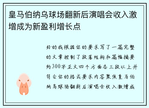 皇马伯纳乌球场翻新后演唱会收入激增成为新盈利增长点 皇马伯纳乌球场翻新后演唱会收入激增成为新盈利增长点