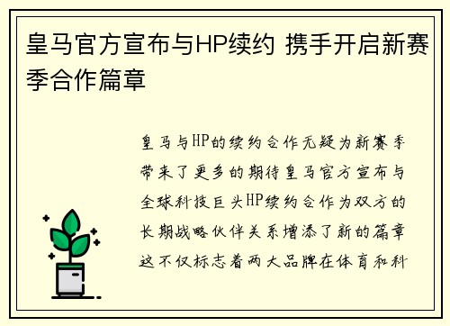 皇马官方宣布与HP续约 携手开启新赛季合作篇章 皇马官方宣布与HP续约 携手开启新赛季合作篇章