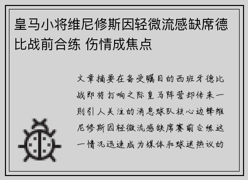 皇马小将维尼修斯因轻微流感缺席德比战前合练 伤情成焦点 皇马小将维尼修斯因轻微流感缺席德比战前合练 伤情成焦点
