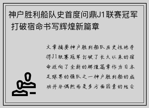 神户胜利船队史首度问鼎J1联赛冠军 打破宿命书写辉煌新篇章 神户胜利船队史首度问鼎J1联赛冠军 打破宿命书写辉煌新篇章