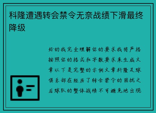 科隆遭遇转会禁令无奈战绩下滑最终降级 科隆遭遇转会禁令无奈战绩下滑最终降级
