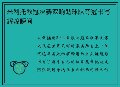 米利托欧冠决赛双响助球队夺冠书写辉煌瞬间 米利托欧冠决赛双响助球队夺冠书写辉煌瞬间