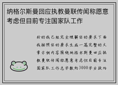 纳格尔斯曼回应执教曼联传闻称愿意考虑但目前专注国家队工作 纳格尔斯曼回应执教曼联传闻称愿意考虑但目前专注国家队工作