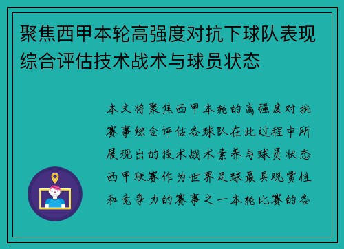 聚焦西甲本轮高强度对抗下球队表现综合评估技术战术与球员状态 聚焦西甲本轮高强度对抗下球队表现综合评估技术战术与球员状态