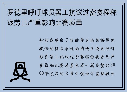 罗德里呼吁球员罢工抗议过密赛程称疲劳已严重影响比赛质量 罗德里呼吁球员罢工抗议过密赛程称疲劳已严重影响比赛质量