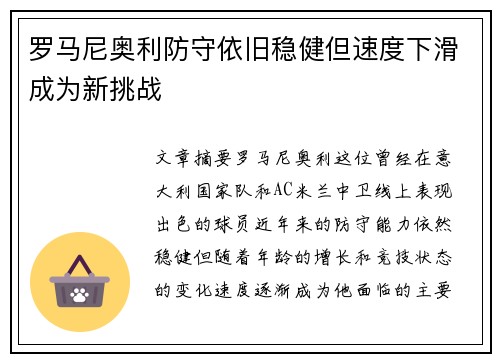 罗马尼奥利防守依旧稳健但速度下滑成为新挑战 罗马尼奥利防守依旧稳健但速度下滑成为新挑战