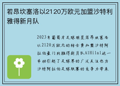 若昂坎塞洛以2120万欧元加盟沙特利雅得新月队 若昂坎塞洛以2120万欧元加盟沙特利雅得新月队