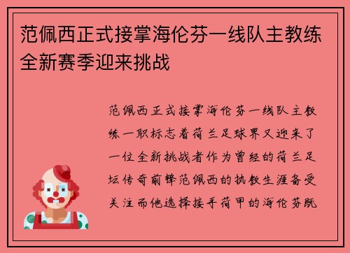 范佩西正式接掌海伦芬一线队主教练全新赛季迎来挑战 范佩西正式接掌海伦芬一线队主教练全新赛季迎来挑战