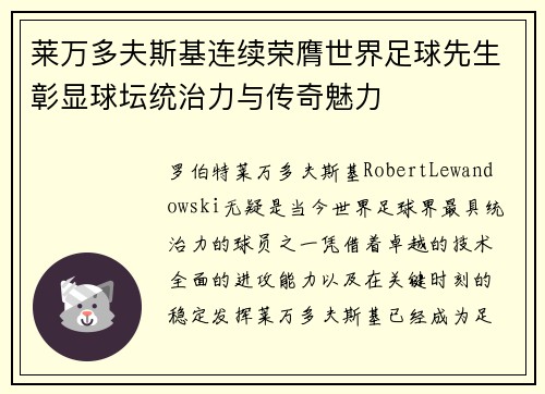 莱万多夫斯基连续荣膺世界足球先生彰显球坛统治力与传奇魅力 莱万多夫斯基连续荣膺世界足球先生彰显球坛统治力与传奇魅力