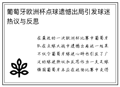 葡萄牙欧洲杯点球遗憾出局引发球迷热议与反思 葡萄牙欧洲杯点球遗憾出局引发球迷热议与反思